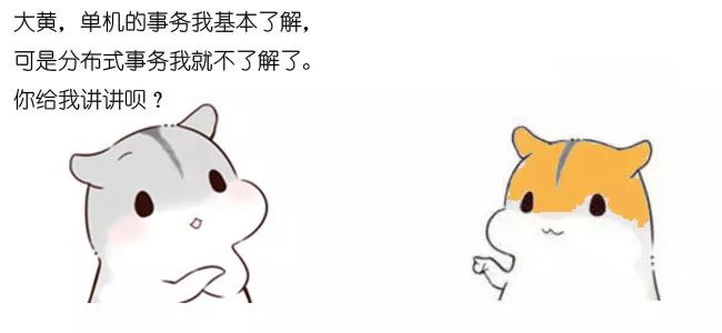 漫画：什么是分布式事务？