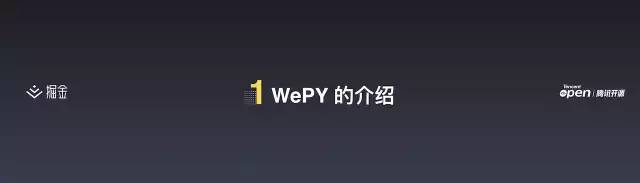 WePY - 小程序敏捷开发实践（演讲内容整理）丨掘金开发者大会