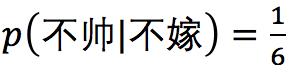 这个男人嫁还是不嫁？懂点朴素贝叶斯(Naive Bayes)原理让你更幸福