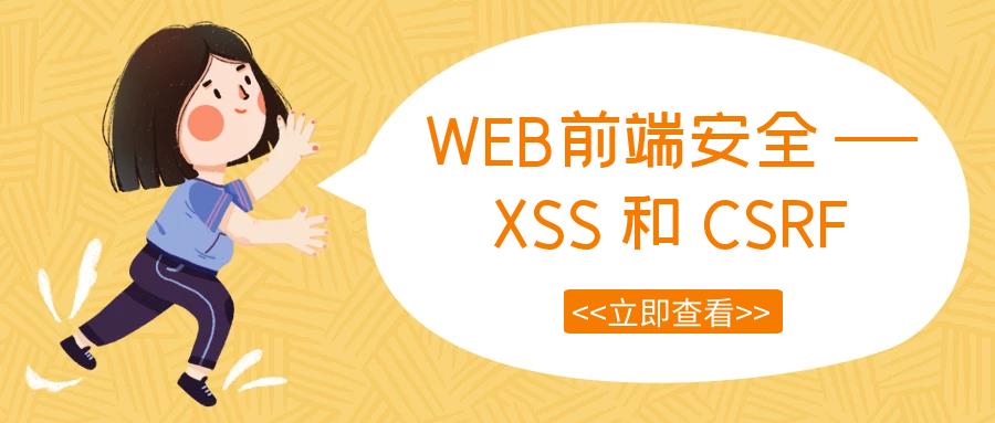 WEB前端安全——XSS和CSRF