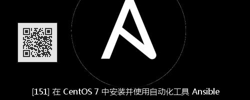 Ansible 起步指南