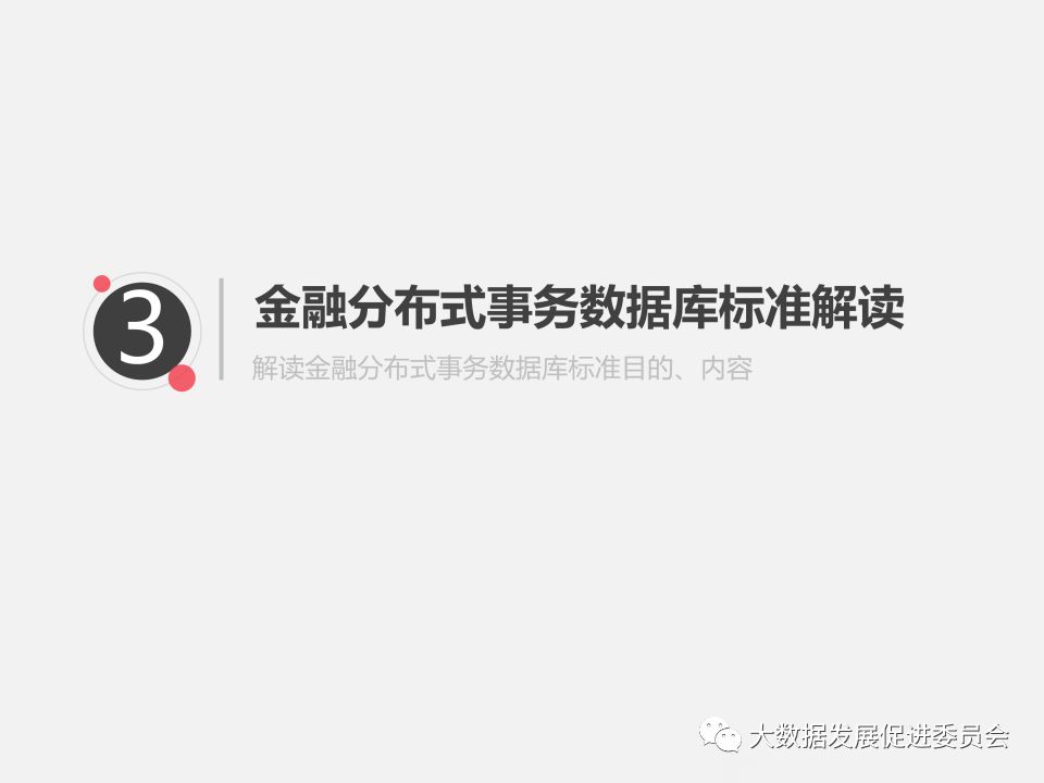 PPT | 中国信息通信研究院工程师马鹏玮：金融分布式事务数据库白皮书和标准解读