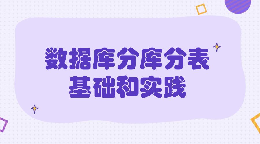 干货丨数据库分库分表基础和实践