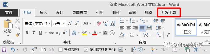 【Word】调出“开发工具”选项卡