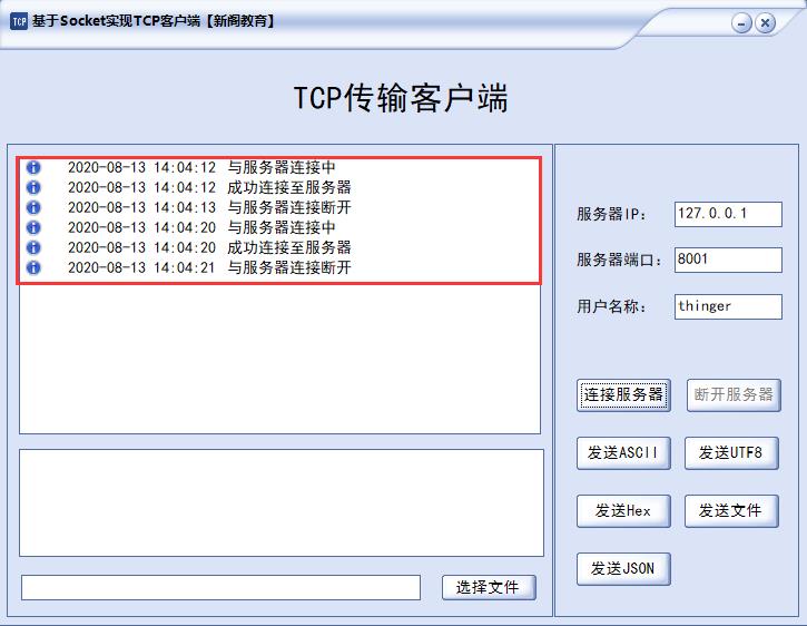 【完整案例】基于Socket开发TCP传输客户端