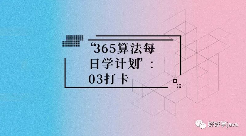 “365算法每日学计划”：03打卡-贪心算法