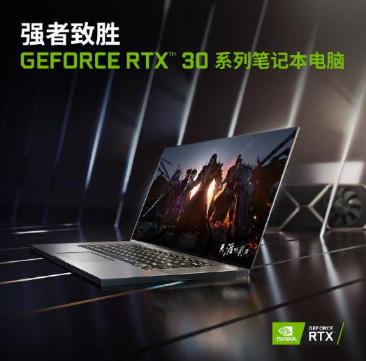 CES 2021丨英伟达发布RTX3060/3070/3080移动显卡