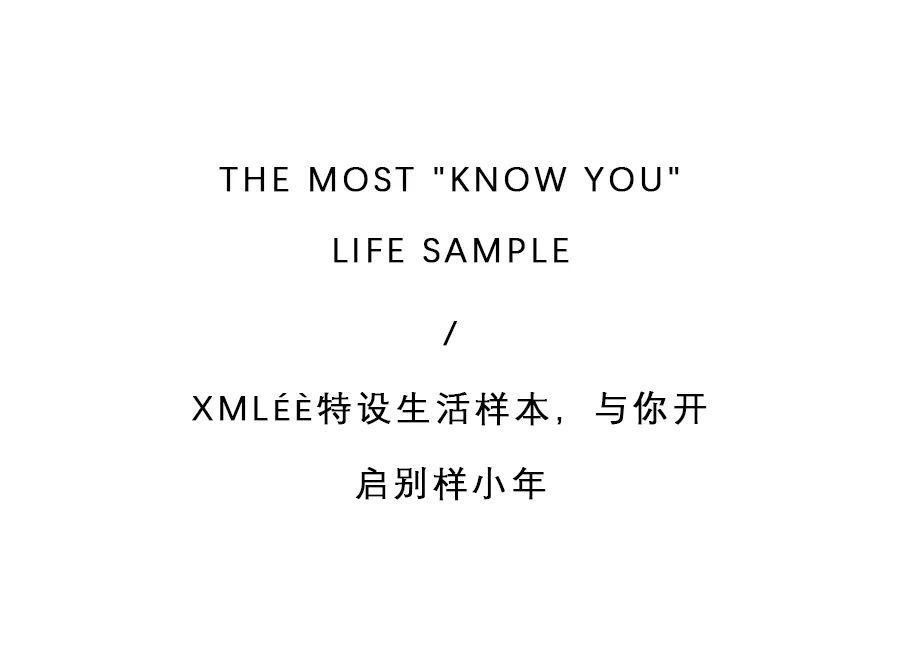 XMLéè | 2020想体验“最懂你”的生活样本吗？