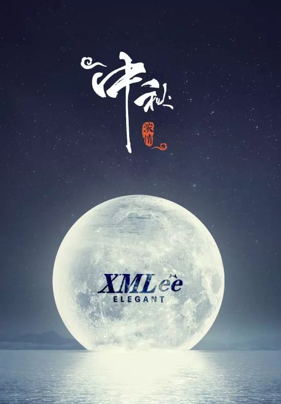 XMLéè | 花好月圆，情满中秋