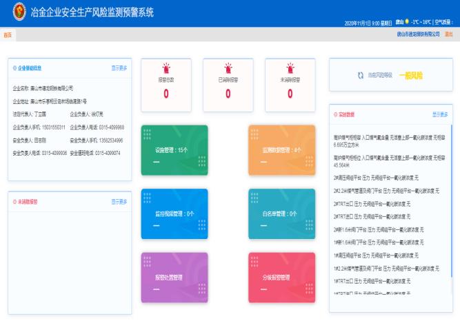 系统监控提保障 预警防控铸安全 ——唐山德龙《冶金企业安全生产风险监测预警系统》建设圆满完成