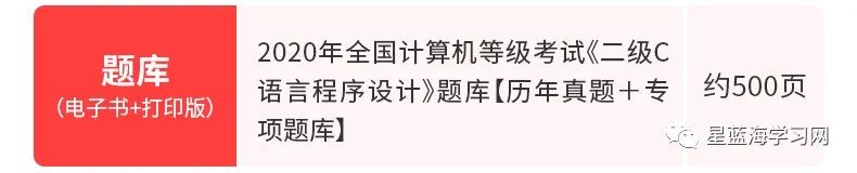 2020年全国计算机等级考试《二级C语言程序设计》全套资料【教材＋历年真题＋题库＋考前冲刺】