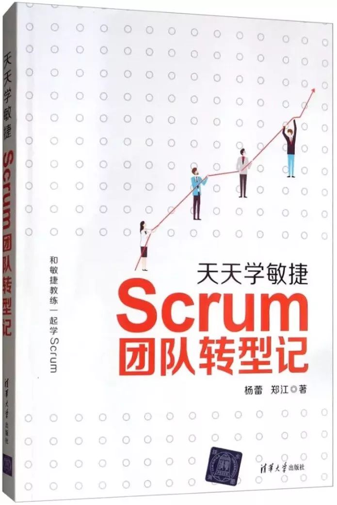 免费送书 | 《天天学敏捷：Scrum团队转型记》