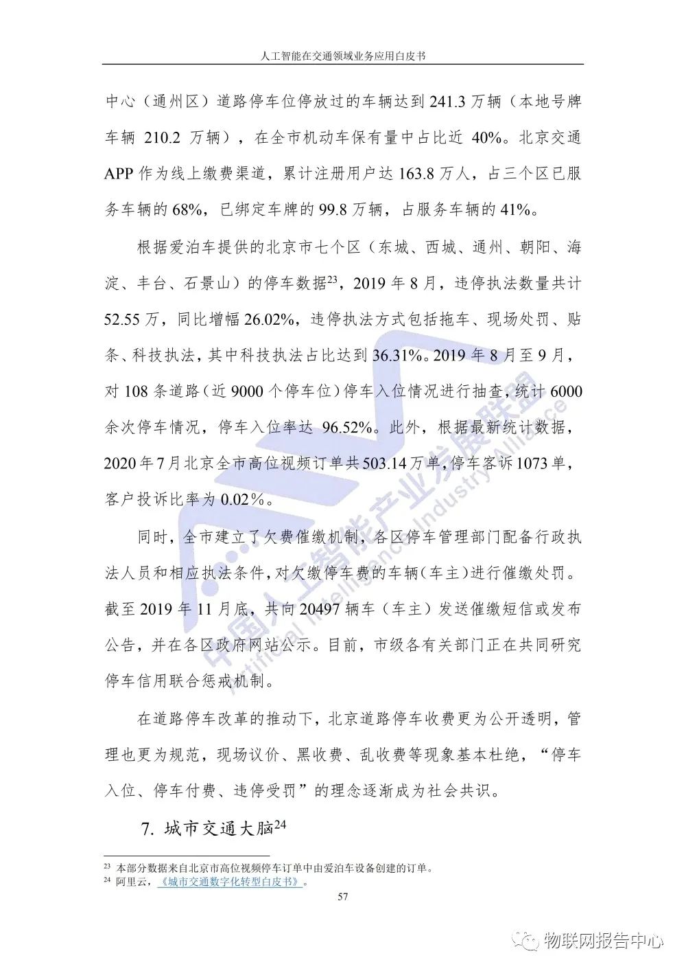 【人工智能在交通领域业务应用白皮书】发布