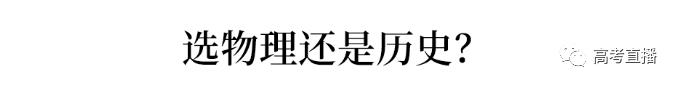 高考新政！“3+1+2”物理/历史大数据分析来了！