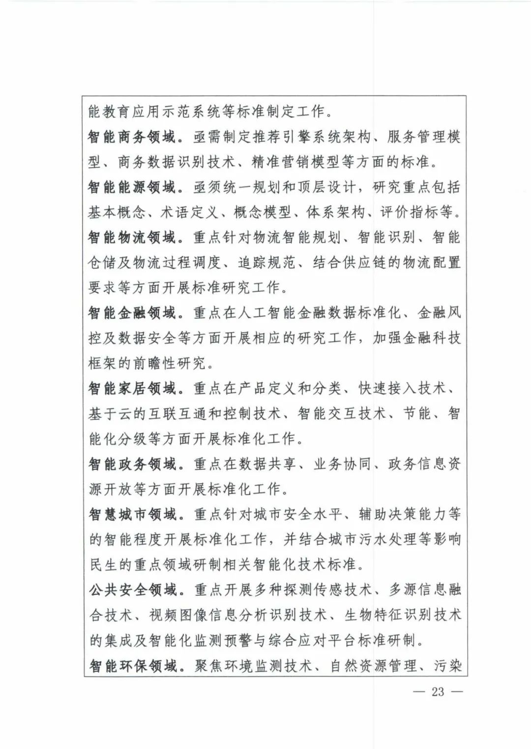 附带全文！五部门联合印发《国家新一代人工智能标准体系建设指南》