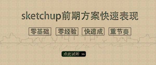 【sketchup前期方案快速表现】最后3天，即将涨价！