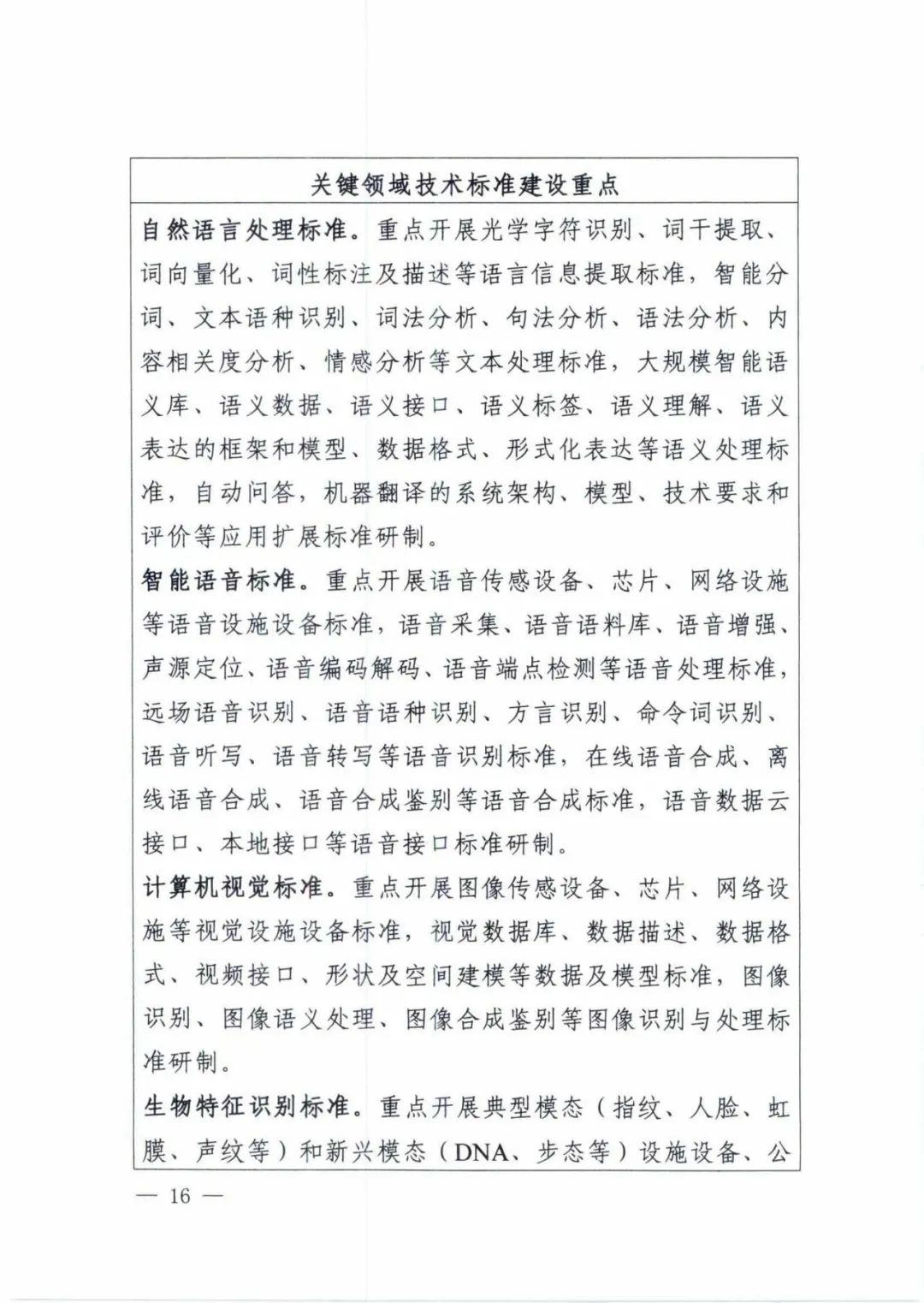 五部委联合印发《国家新一代人工智能标准体系建设指南》