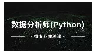 从爬虫入坑到数据分析，自学Python的几点经验分享