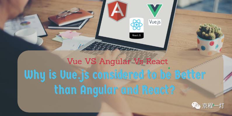 为什么现在的开发者总是拿 Vue.js 和 JavaScript 巨头 Angular、React 比较？