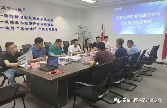 区块链助力数字产业新生态|青岛市委统战部领导一行莅临链湾考察调研