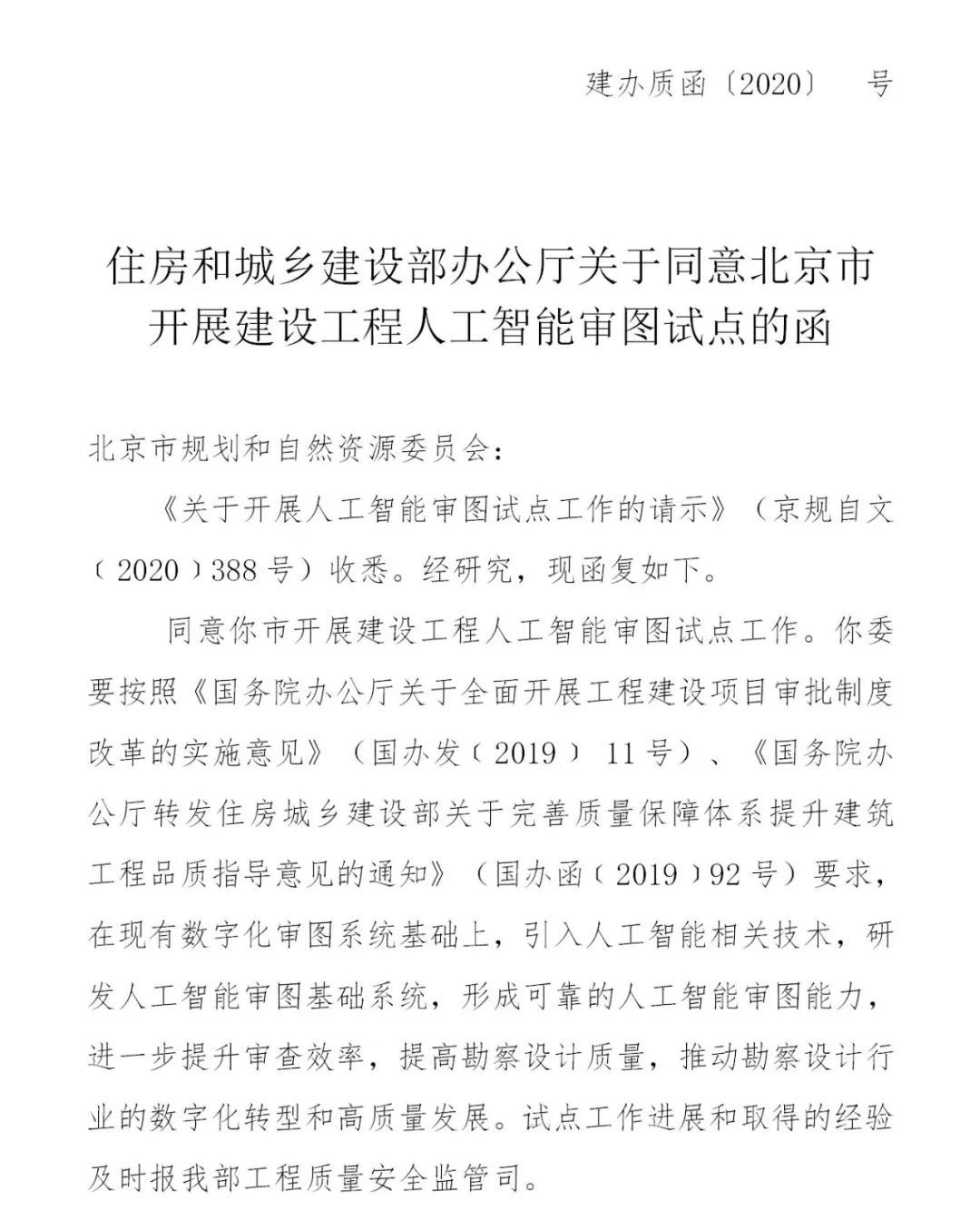 住建部关于同意北京市开展建设工程人工智能审图试点的函