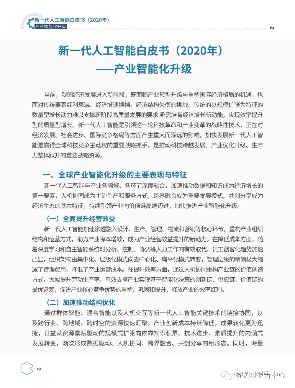 《新一代人工智能白皮书（2020年） ——产业智能化升级》正式发布