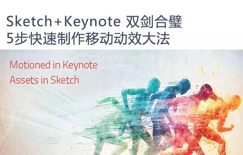 Sketch+Keynote双剑合璧：5步快速制作移动动效！