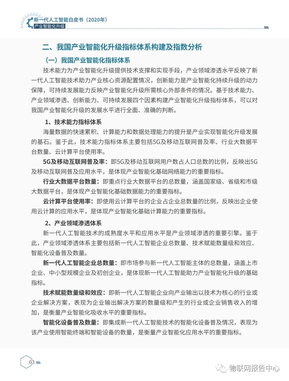 《新一代人工智能白皮书（2020年） ——产业智能化升级》正式发布