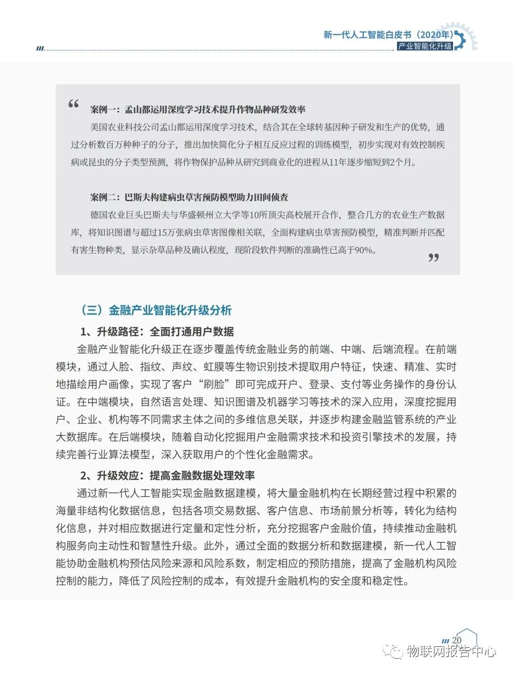 《新一代人工智能白皮书（2020年） ——产业智能化升级》正式发布