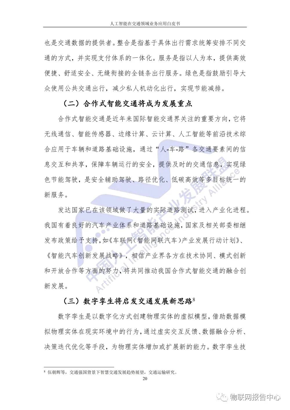 【人工智能在交通领域业务应用白皮书】发布