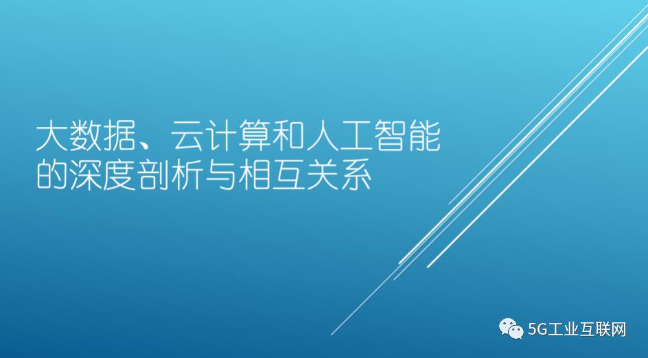 大数据、云计算和人工智能的深度剖析与相互关系