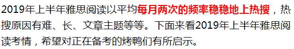 雅思阅读频繁上热搜？2019年上半年雅思阅读考试数据分析！