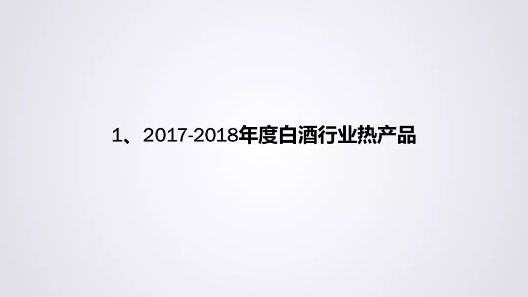 【重磅！】中国白酒行业大数据分析与品牌竞争策略报告