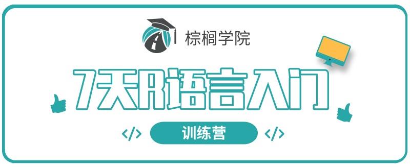 啥专业都能学！R语言入门训练营来啦！7天从零基础到数据分析小达人！