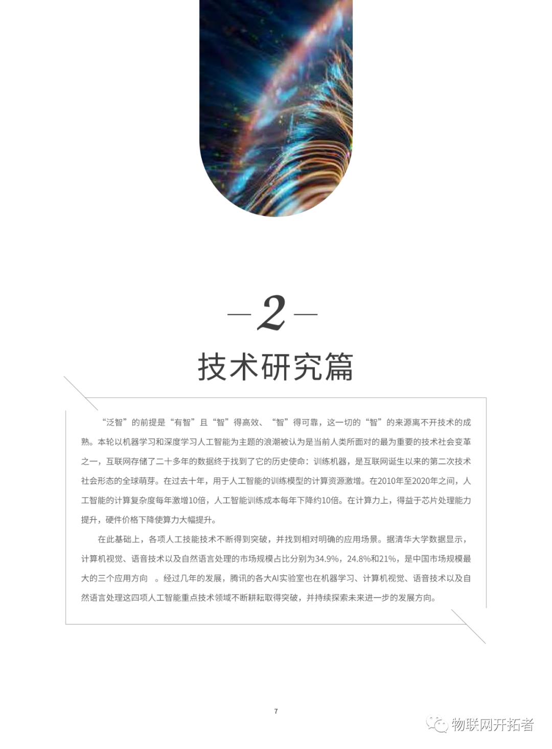 【P45页附下载】2020腾讯人工智能白皮书-泛在智能