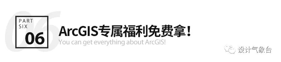 大数据时代，你的设计还不来点ARCGIS数据支撑？