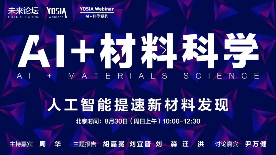 直播报名 | AI+材料科学：人工智能提速新材料发现 | YOSIA Webinar 「AI+科学」系列