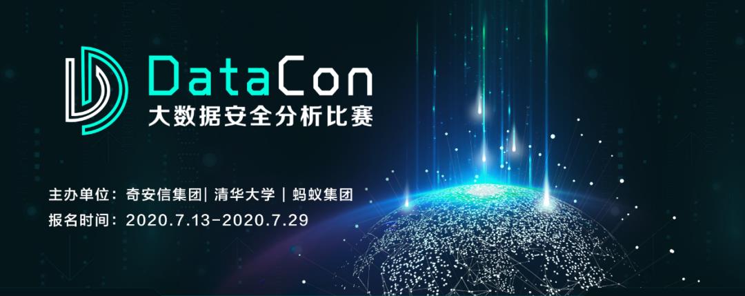 DataCon 2020：大数据安全分析名人堂的邀请函 请注意查收