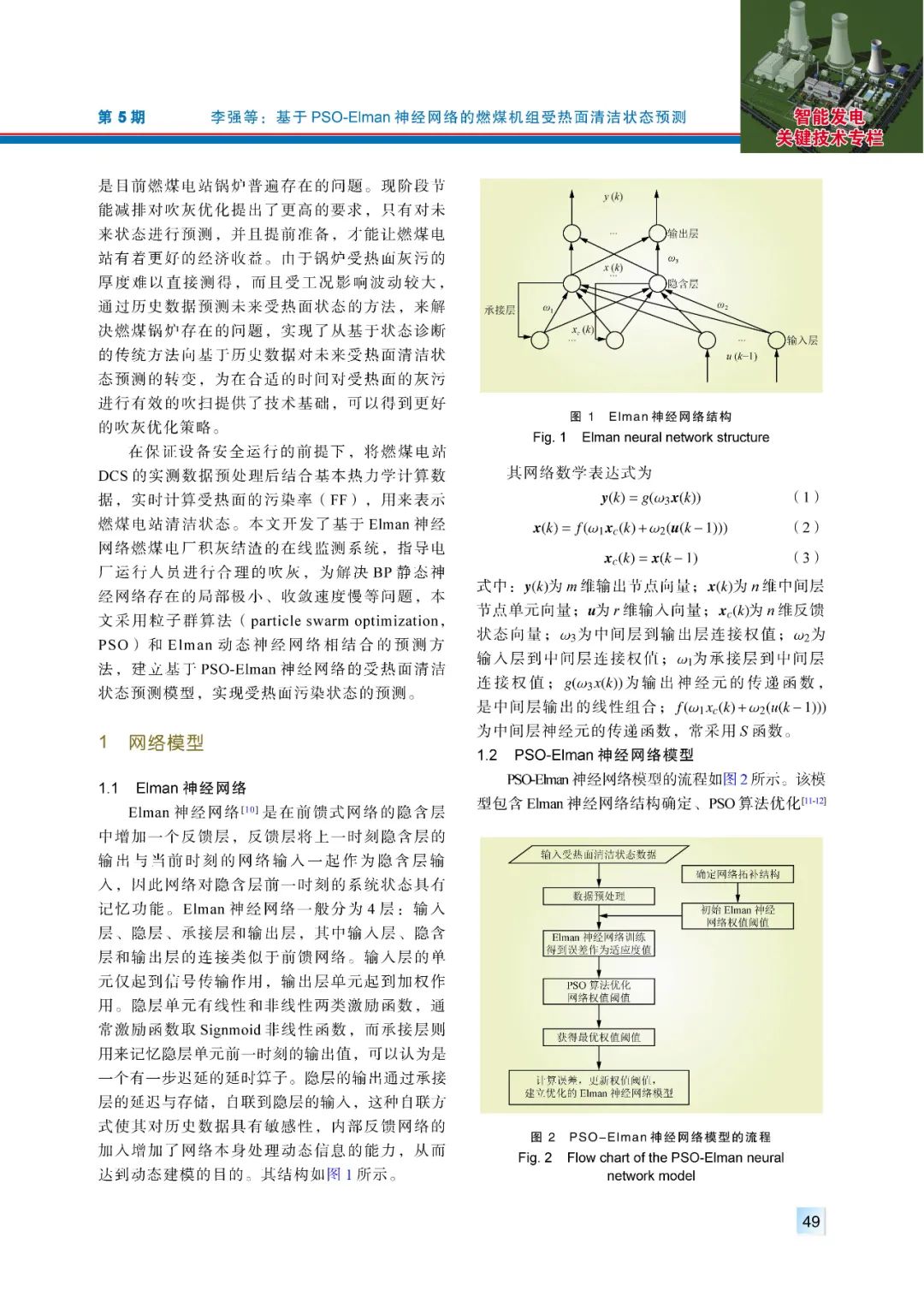 【精彩论文】基于PSO-Elman神经网络的燃煤机组受热面清洁状态预测