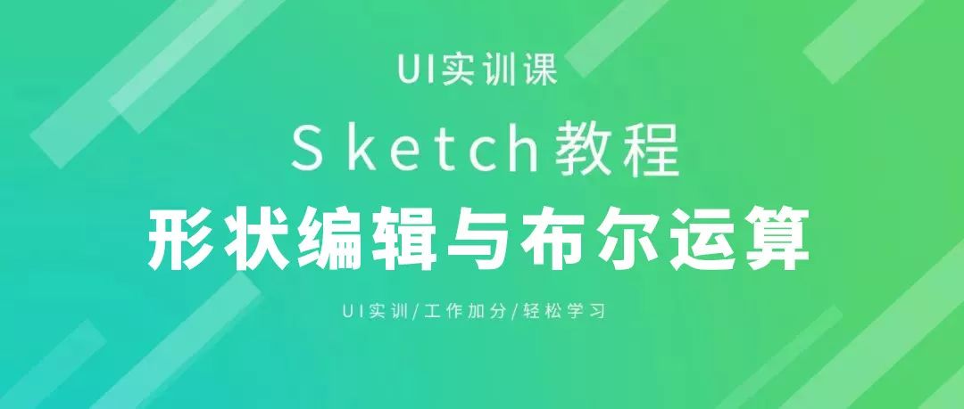 Sketch教程：形状编辑与布尔运算