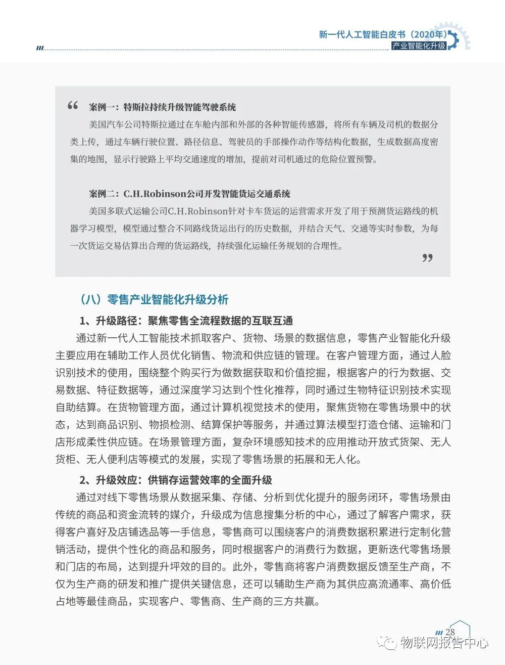 《新一代人工智能白皮书（2020年） ——产业智能化升级》正式发布