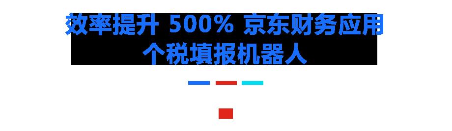 当 RPA 遇见人工智能 京东 RPA 实现 500% 效率提升