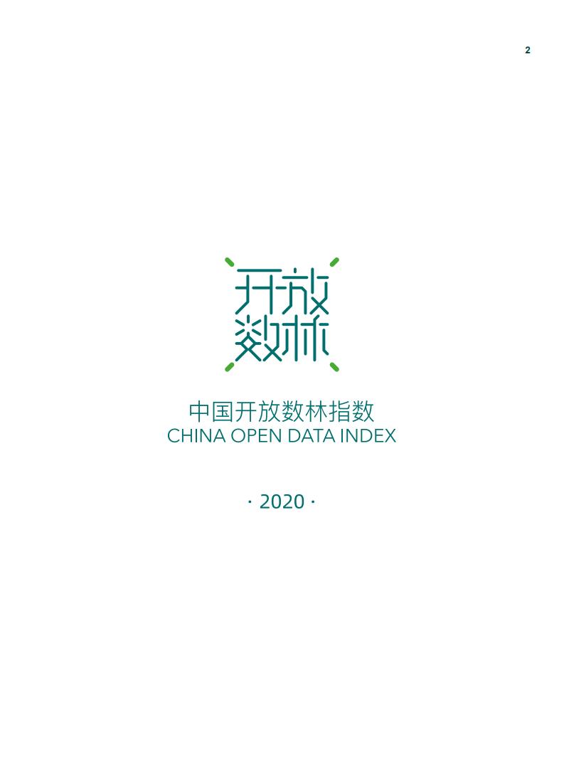 政务大数据丨2020中国地方政府数据开放报告