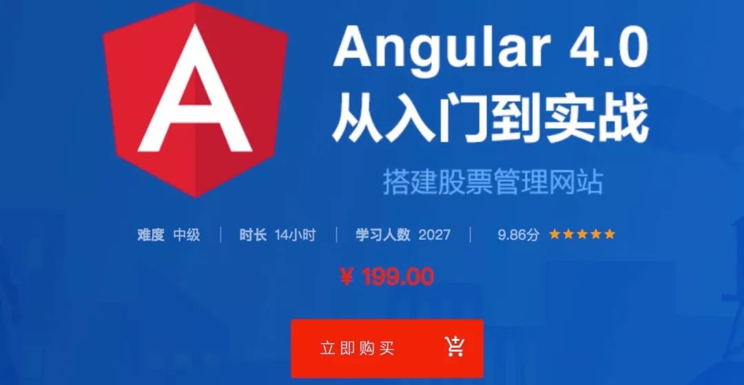 【视频分享】Angular 4.0从入门到实战 打造股票管理网站