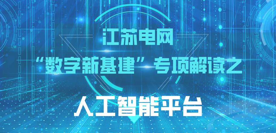 解读江苏电网“数字新基建”：人工智能平台