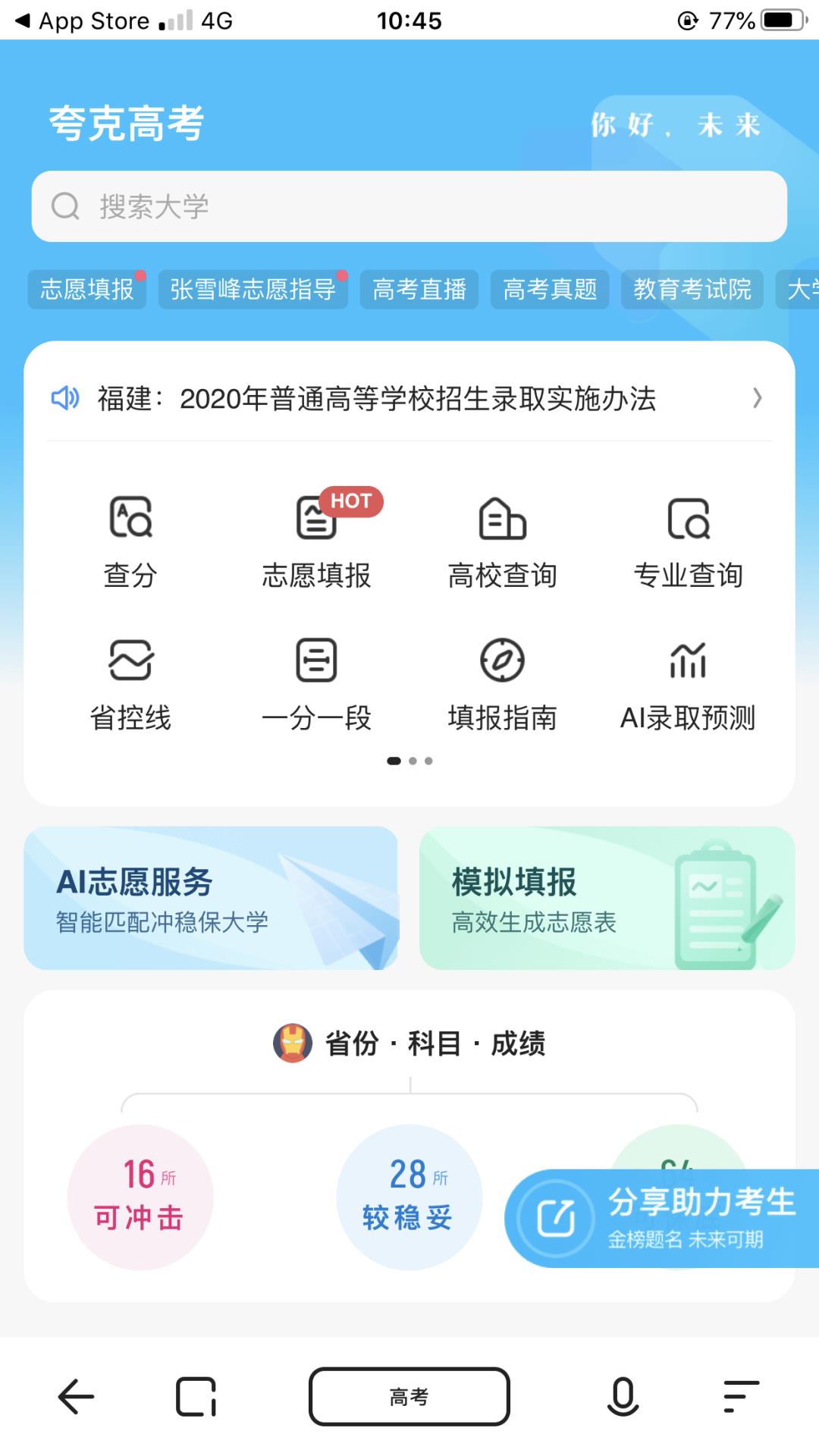 AI应用|高考志愿填报不求人，人工智能免费来帮你了！