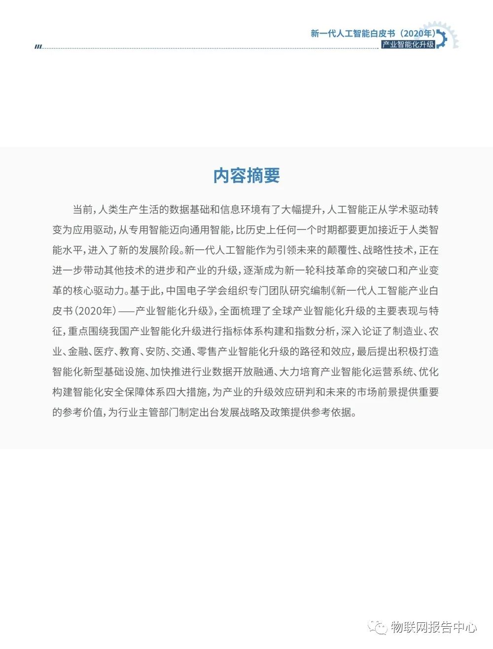 《新一代人工智能白皮书（2020年） ——产业智能化升级》正式发布