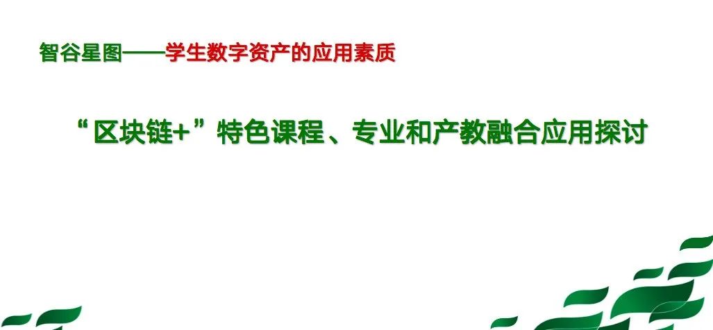 区块链产教融合方案出炉，师资研修历时三个月收获颇丰（内附第6期商科师资研修报名表）