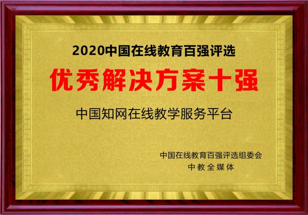 大数据+信息化 赋能教育高质量发展—中国知网荣获“中国在线教育最具创新企业十强”、“2020中国在线教育优秀解决方案十强”