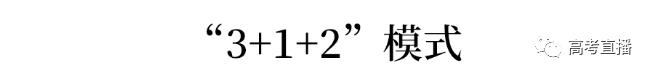 高考新政！“3+1+2”物理/历史大数据分析来了！